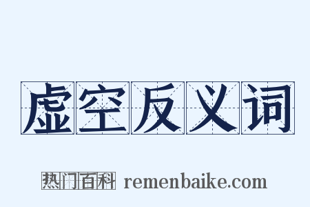 虚空反义词是什么意思的图片